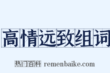 高情远致组词是什么意思的图片
